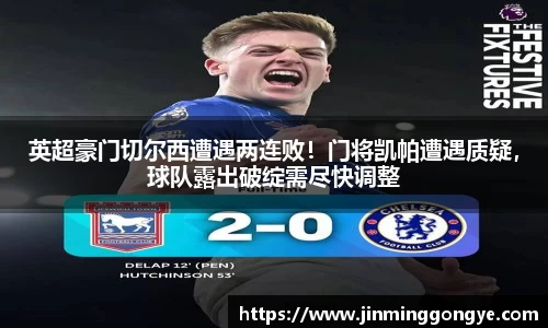 英超豪门切尔西遭遇两连败！门将凯帕遭遇质疑，球队露出破绽需尽快调整