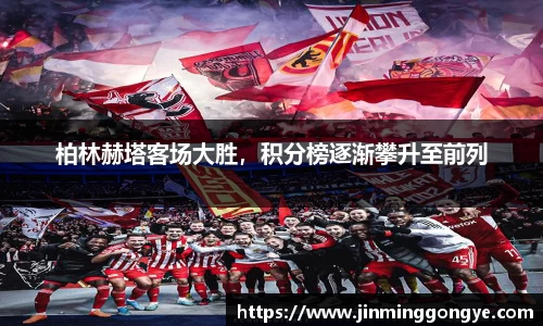 柏林赫塔客场大胜，积分榜逐渐攀升至前列
