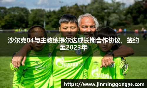 沙尔克04与主教练提尔达成长期合作协议，签约至2023年
