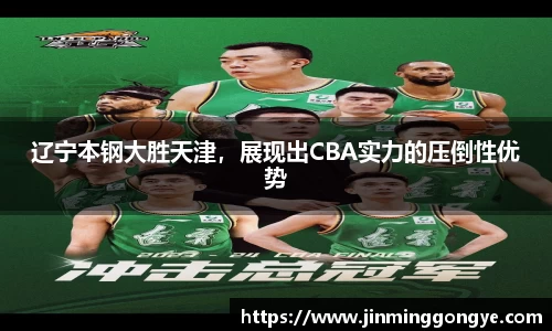 辽宁本钢大胜天津，展现出CBA实力的压倒性优势