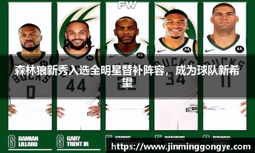 森林狼新秀入选全明星替补阵容，成为球队新希望