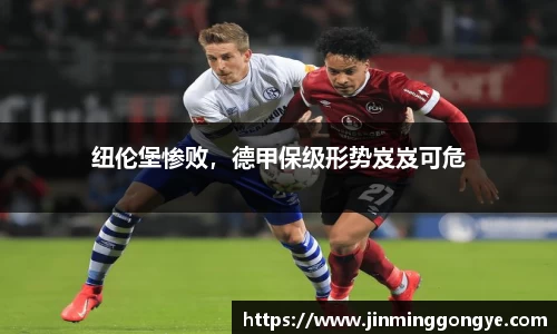 纽伦堡惨败，德甲保级形势岌岌可危