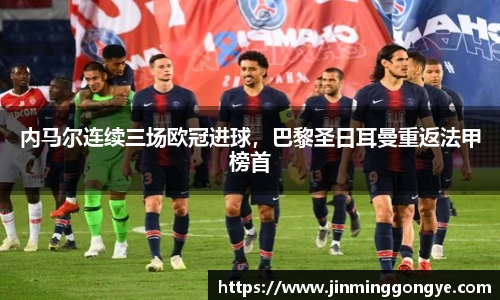内马尔连续三场欧冠进球，巴黎圣日耳曼重返法甲榜首