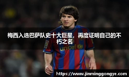梅西入选巴萨队史十大巨星，再度证明自己的不朽之名