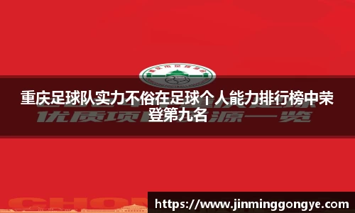 重庆足球队实力不俗在足球个人能力排行榜中荣登第九名