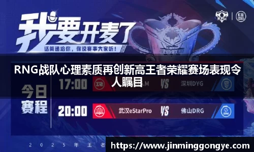 RNG战队心理素质再创新高王者荣耀赛场表现令人瞩目