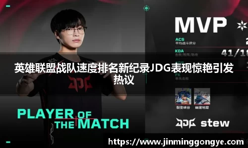 英雄联盟战队速度排名新纪录JDG表现惊艳引发热议