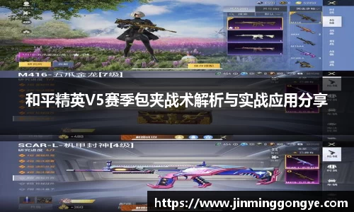 和平精英V5赛季包夹战术解析与实战应用分享