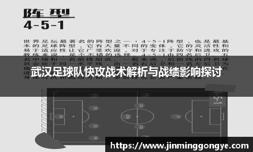 武汉足球队快攻战术解析与战绩影响探讨