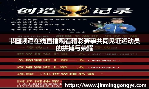 书画频道在线直播观看精彩赛事共同见证运动员的拼搏与荣耀