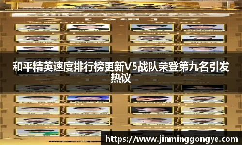 和平精英速度排行榜更新V5战队荣登第九名引发热议