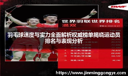 羽毛球速度与实力全面解析权威榜单揭晓运动员排名与表现分析