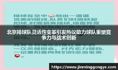 北京排球队灵活性变革引发热议助力球队重塑竞争力与战术创新