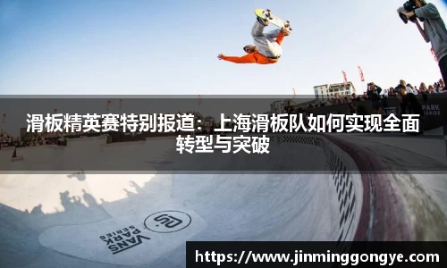滑板精英赛特别报道：上海滑板队如何实现全面转型与突破