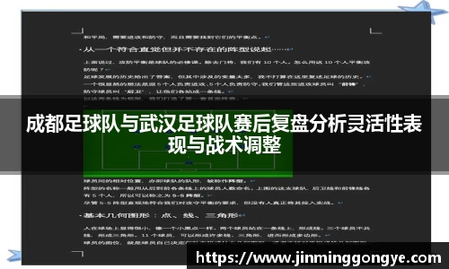 成都足球队与武汉足球队赛后复盘分析灵活性表现与战术调整