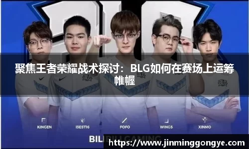 聚焦王者荣耀战术探讨：BLG如何在赛场上运筹帷幄