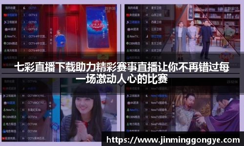 七彩直播下载助力精彩赛事直播让你不再错过每一场激动人心的比赛
