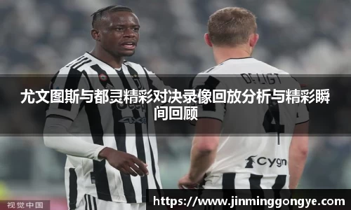 尤文图斯与都灵精彩对决录像回放分析与精彩瞬间回顾
