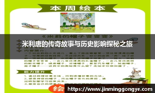 米利唐的传奇故事与历史影响探秘之旅