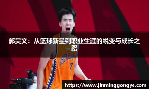 郭昊文：从篮球新星到职业生涯的蜕变与成长之路