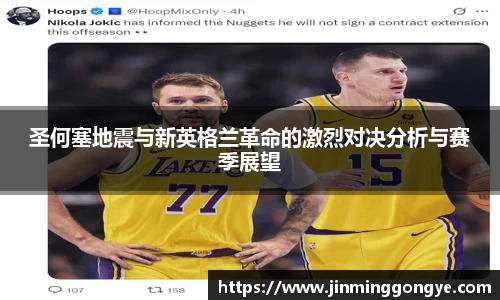 圣何塞地震与新英格兰革命的激烈对决分析与赛季展望