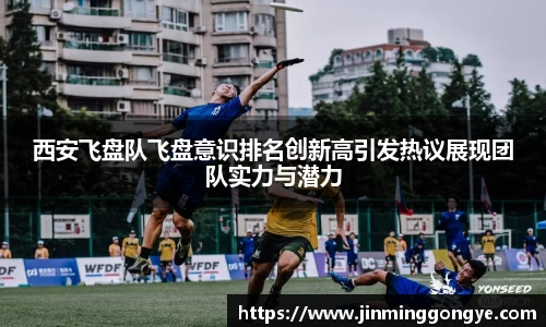 西安飞盘队飞盘意识排名创新高引发热议展现团队实力与潜力