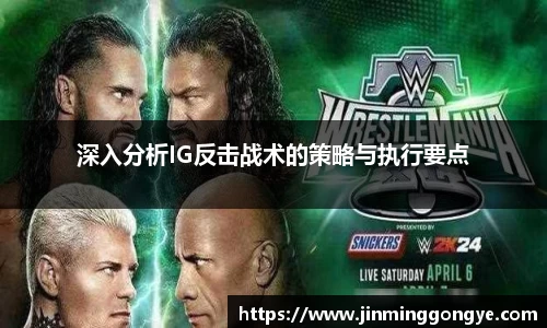 深入分析IG反击战术的策略与执行要点