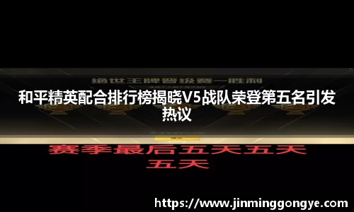 和平精英配合排行榜揭晓V5战队荣登第五名引发热议